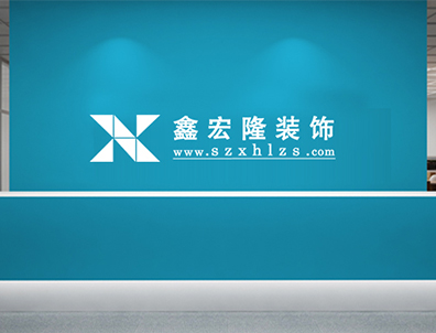 鑫宏隆装饰